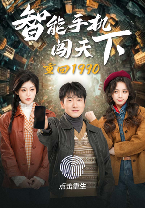 重回1990智能手机闯天下（73集）好看的国产短剧