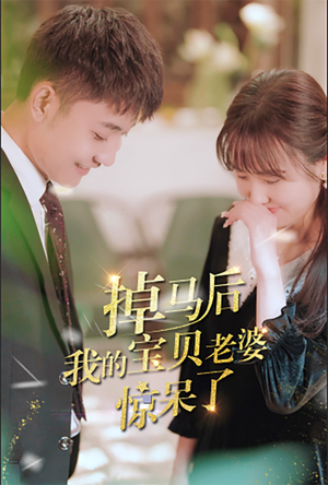掉马后我的宝贝老婆惊呆了（100集）古装热门短剧