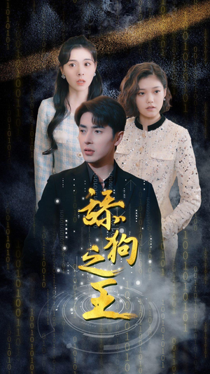 舔狗之王（100集）短剧在哪个平台