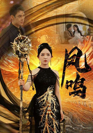 新：凤鸣（64集）古装短剧热播
