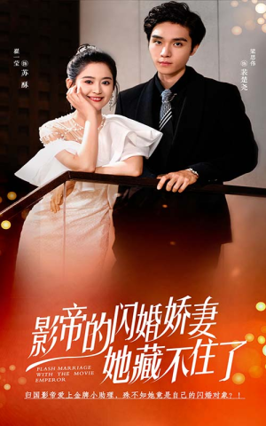 影帝的闪婚娇妻她藏不住了（60集）短剧全集大结局