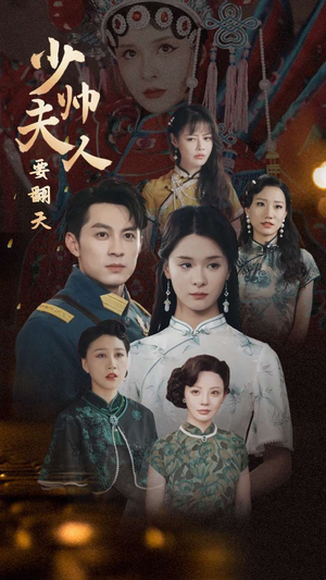 少帅夫人要翻天（82集）在线看免费版