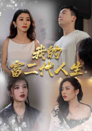 我的富二代人生（86集）高清画质免费看