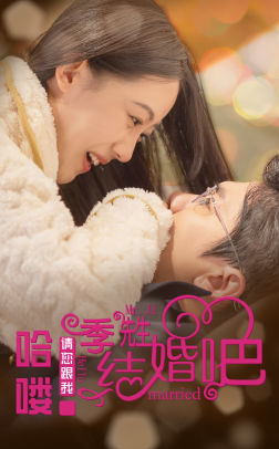 哈喽季先生请您跟我结婚吧（76集）一共多少集