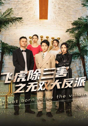 飞虎除三害之无双大反派（82集）看到大结局