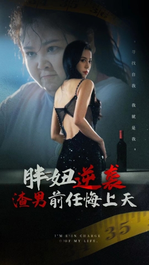 胖妞逆袭渣男前任悔上天（60集）短剧太上头了