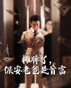 摊牌了，保安老爸是首富（78集）UC网盘在线看