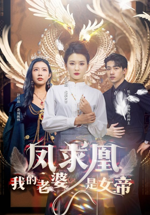 凤求凰我的老婆是女帝（97集）战神短剧推荐