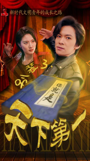 别装了，你就是天下第一（90集）免费看短剧全集