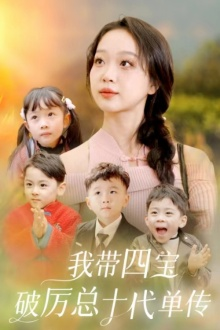 我带四宝破历总十代单传（80集）热播短剧来袭