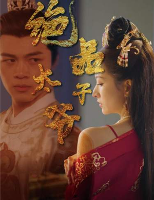 绝品太子爷（78集）短剧免费看全集