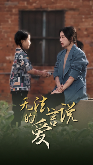 无法言说的爱（96集）让你一口气看完