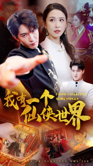我有一个仙侠世界（51集）视频在线看