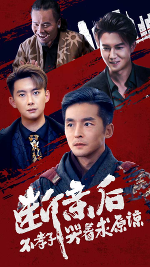 断亲后不孝子哭着求原谅（52集）小短剧抢先看