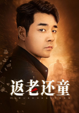 返老还童（86集）网上可以看吗
