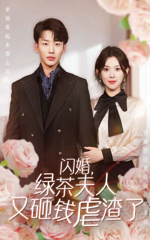 闪婚，绿茶夫人又砸钱虐渣了（79集）夸克在线观看
