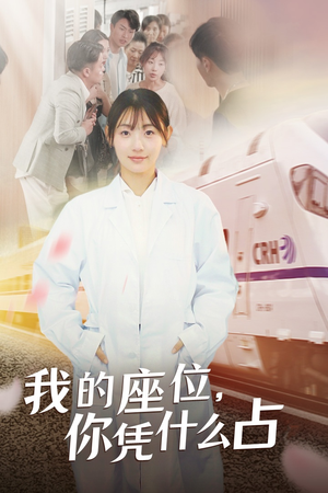 我的座位，你凭什么占（31集）古装短剧热播