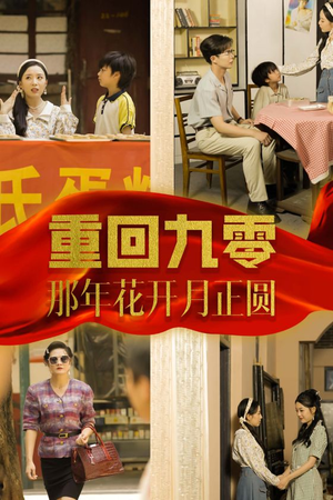 重回九零那年花开月正圆（36集）精彩短剧看全集