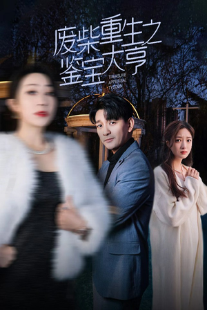 废材重生之鉴宝大亨（85集）在哪个平台看好