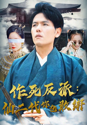 作死反派：仙二代你也敢绑（92集）短剧后续更精彩