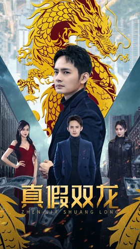 真假双龙（90集）热播短剧全集看