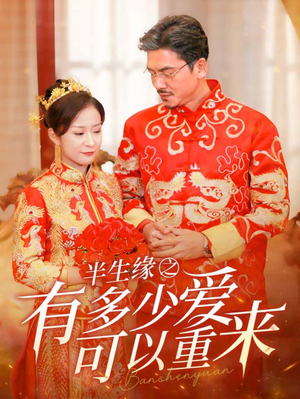 半生缘之有多少爱可以重来（67集）火爆短剧抢先看