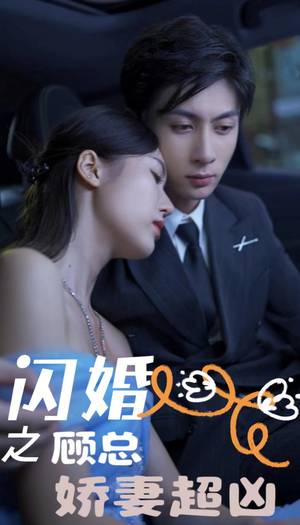 闪婚后之成人游戏（80集）最火爆短剧