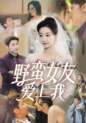 野蛮女友爱上我（100集）亿万短剧抢先看