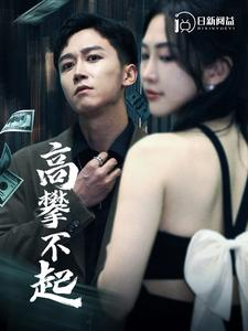 高攀不起（95集）古装短剧推荐
