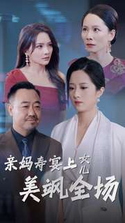 亲妈寿宴上女儿美飒全场（34集）高清无码免费看