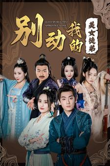 别动我的美女徒弟（88集）无需充值尽情看