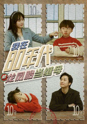 我在80年代给龙凤胎当继母（80集）百度在线观看