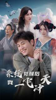系统觉醒后我一飞冲天（100集）短剧热播中