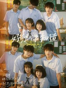 好想你知道（70集）视频在线看