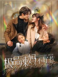 极品辣妈不好惹（86集）追短剧关注我