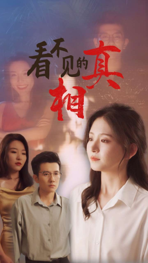 看不见的真相（66集）推荐好短剧
