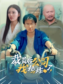 裁员后我把公司炸了（44集）免费在线看