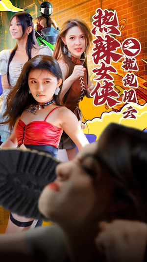 热辣女侠之扰乱风云（77集）精彩短剧又来了