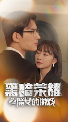 黑暗荣耀之魔女的游戏（100集）短剧在线看