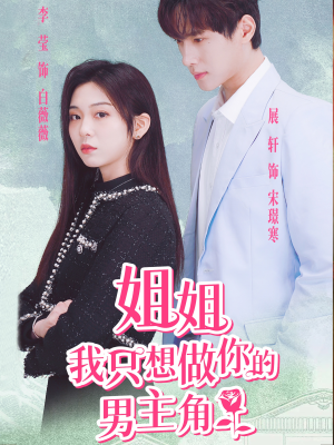 姐姐我只想做你的男主角（74集）精彩短剧后续
