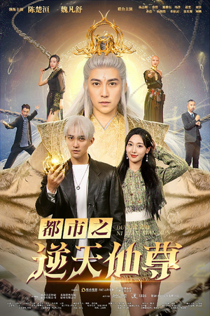 都市之逆天仙尊（78集）热播短剧全集看