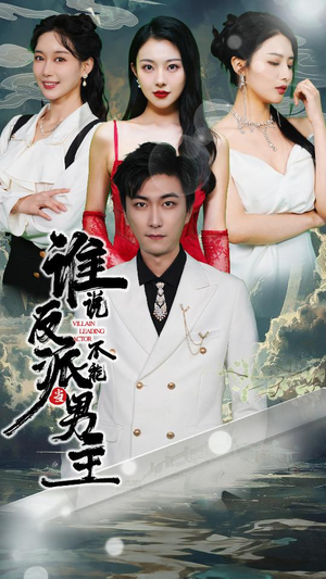 穿越成反派，三个女主倒追我（82集）爆火短剧追不停