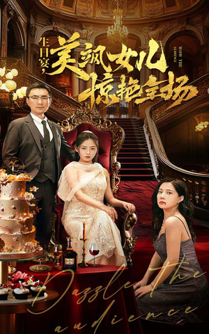 生日宴，美飒女儿惊艳全场（35集）短剧热播推荐