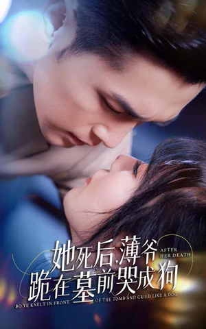 新版：她死后，薄爷跪在墓前哭成狗（91集）精彩短剧后续