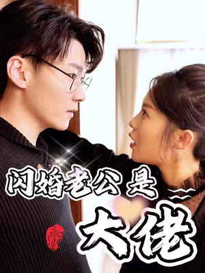 新版：闪婚老公是大佬（98集）一起追短剧