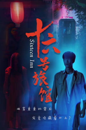 十六号旅馆（79集）高分佳作免费看