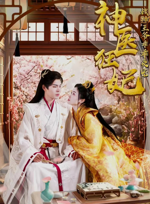 神医狂妃战神王爷乖乖受宠（99集）精彩短剧来了