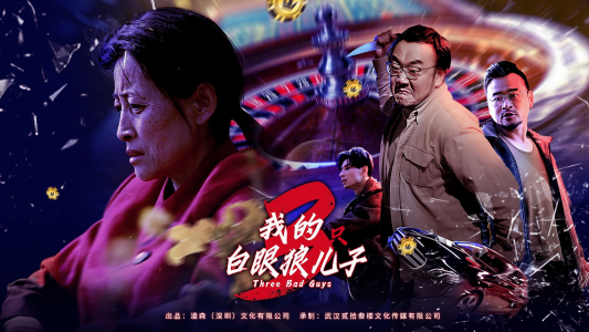 我的白眼狼儿子（81集）小短剧抢先看