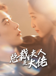 总裁夫人是大佬（67集）短剧太好看