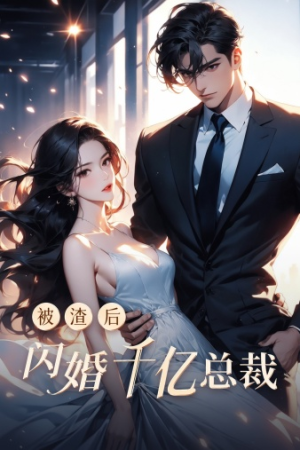 被渣后闪婚千亿总裁（88集）短剧抢先看